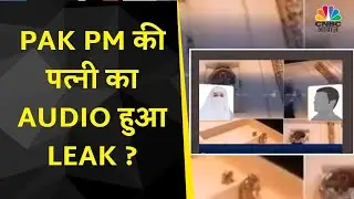 Bushra Biwi Leaked Audio | Pakistan PM Imran Khan की पत्नी का कथित ऑडियो क्यों हो रहा है Trend ?