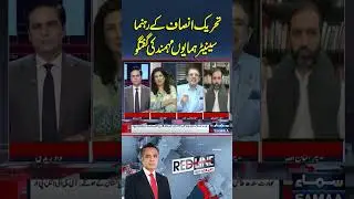Conversation of Pakistan Tehreek-e-Insaf leader Senator Humayun Mohmand