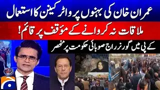 Water cannon used on Imran Khan's sisters - Governor's rule in KP? - Faisal Karim Kundi's Advice