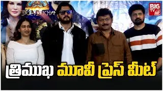 Trimukha Movie Press Meet | Akriti Agarwal | Sunny Leone | Yogesh || BIG TV ET