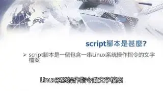 Linux指令教學 Bash Scripting介紹