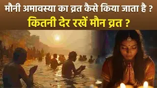 Mauni Amavasya Vrat Vidhi 2025: मौनी अमावस्या व्रत विधि, मौन व्रत कैसे किया जाता है, महत्व क्या है ?