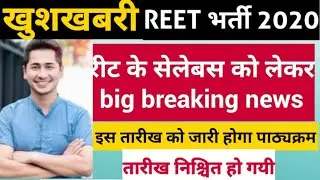 रीट भर्ती परिक्षा 2020(Reet 2020) के syllabus से जुड़ी बड़ी news |Reet 2020 syllabus