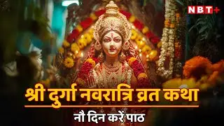 Navratri Vrat Katha 2025 | Maa Durga Vrat Ki Kahani | नवरात्रि व्रत कथा एवं महत्व