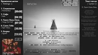 Ларъёган - Невстречи (2019, Russia) {Indie Post Folk Rock} [full album|полный альбом]