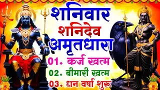 शनिवार श्री शनिदेव अमृतधारा कर्ज ख़त्म बीमारी ख़त्म धन वर्षा शुरू :-  Shanidev Amritdhara #amritwani |