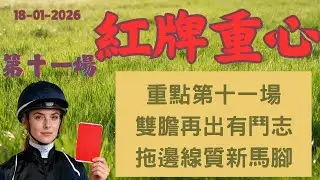 紅牌重心︱第十一場︱雙膽單棍︱另外推介四隻腳可自由選拖︱來吧，勝利！