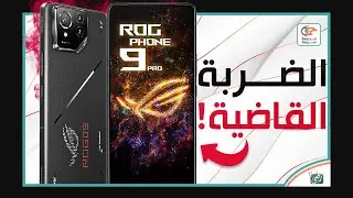 أسوس روج فون 9 برو  Asus ROG Phone 9 Pro .. مراجعة المواصفات و المميزات و العيوب  والاسعار