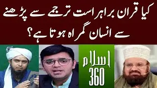 Kya Bagher Ustad Quran Tarjuma se parhne se Gumrah hota hai? Islam 360, Kokab Norani, Engineer Mirza