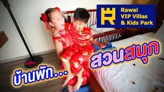 เที่ยวบ้านพักสวนสนุก Rawai VIP Villas & Kids Park จังหวัดภูเก็ต