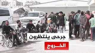 مشاهد لجرحى ضمن قوائم المغادرة عبر معبر رفح في قطاع غزة