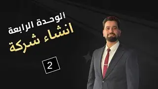 انشاء الوحدة ال 4 ( انشاء شركة ) 