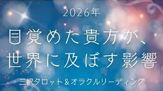 【🌟初投稿🌟】目覚めたあなたが世界に及ぼす影響👀🌎✨️〈タロット・オラクルリーディング🌿🫧〉