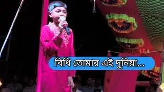 Bidhi Tomar Ai Duina । বিধি তোমার এই দুনিয়া  ।  বাঙালির যাত্রাপালা ।