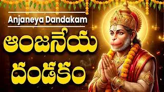 శ్రీ ఆంజనేయ దండకం | Sri Hanuman Dandakam | Anjaneya Dandakam In Telugu | Bhakti Patalu