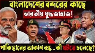 বাংলাদেশের উপকূলে ভারতীয় যুদ্ধজাহাজ! | হঠাৎ পাকিস্তানের আকাশ বন্ধ | শুরু Operation Trishul