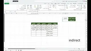  Excel انشاء قائمة بالاعتماد على قائمه اخرى || Linked Drop-Down Lists in Excel