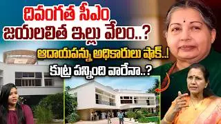 దివంగత సీఎం జయలలిత ఇల్లు వేలం..?| Jayalalithaa House For Auction | Astra Media