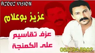 الشاب بوعلام يعزف تقاسيم  aziz boualam - ta9assim jarra
