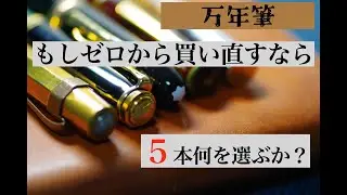 もし万年筆をゼロから買い直すなら５本何を選ぶか？『書き味重視派』