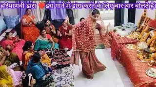 हरियाणवी डांस ❤️ इस गाने में डांस करने के लिए बार बार बोलते हैं 🤩💖🌺💃💃,
