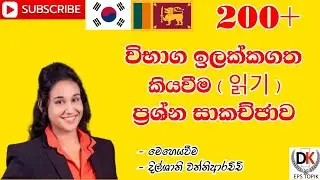 EPS TOPIK කියවීම ප්‍රශ්න සාකච්ඡාව