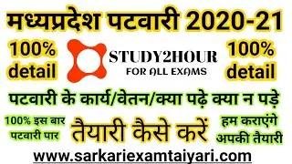 मध्यप्रदेश पटवारी 2020-21 | पटवारी से जुड़ी सम्पूर्ण जानकारी | Mp Patwari Vacancy 2020-21