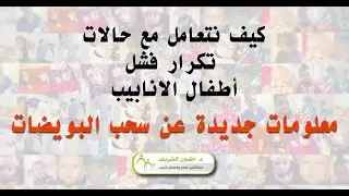 معلومات جديدة عن سحب البويضات...في سلسلة كيف نتعامل مع تكرار فشل أطفال الانابيب