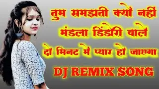 तुम समझती क्यों नहीं | मंडला डिंडोरी DJ Remix | Viral Song 🔥