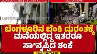 Nagarathpete Incident : ಮನೆಯಲ್ಲಿದ್ದ ಪತ್ನಿ ಹಾಗೂ ಇಬ್ಬರು ಮಕ್ಕಳಿಗಾಗಿ ಶೋಧ ಕಾರ್ಯ | Plastic Matt Store