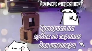 Туториал на кубик из СКРЕПОК для СТЕПЛЕРА ||| Это делать 5-10 минут