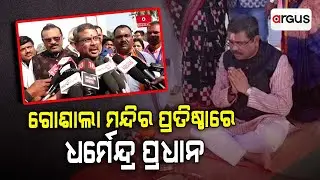 ଶ୍ରୀ କୃଷ୍ଣା ଗୋଶାଳା ପ୍ରତିଷ୍ଠା ଉତ୍ସବରେ ଯୋଗ ଦେଲେ କେନ୍ଦ୍ର ମନ୍ତ୍ରୀ ଧର୍ମେନ୍ଦ୍ର ପ୍ରଧାନ | Sambalpur
