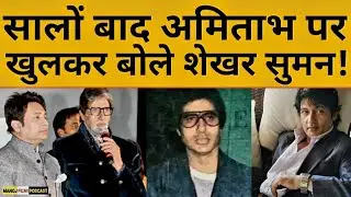 Amitabh Bachchan को कॉन्स्टिपेटेड फेस एक्टर बुलाते थे डायरेक्टर | Shekhar Suman का खुलासा!