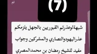 7⃣شبهةلوعذرتم القبوريين بالجهل يلزمكم عذراليهودوالنصاري والمشركين وجواب مفيد للشيخ رمضان بن محمدا