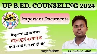 IMPORTANT DOCUMENTS महत्पूर्ण दस्तावेज I UP B.ED. COUNSELING 2024 I सम्पूर्ण जानकारी