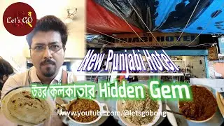 New Punjabi Hotel Phoolbagan । Phoolbagan Dhaba #letsgobong