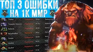 😲ПОЧЕМУ ЛЮДИ ЗАСТРЯЛИ НА 1К ММР😲