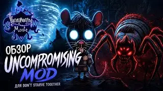 Uncompromising Mod: Оживите Сложность в Don't Starve Together