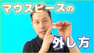 [インビザライン]マウスピースの外し方。少しコツがあるので解説いたします。