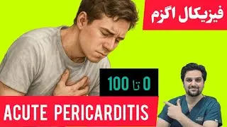 فیزیکال اگزم پریکاردیت حاد – صفر تا صد معاینه بالینی برای دانشجویان پزشکی @habib.heartt 