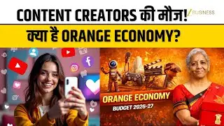 Budget 2026 में Content Creators की मौज! जानिए क्या है ये Orange Economy?