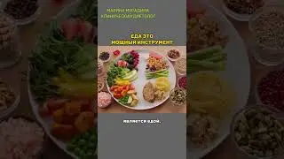 Еда - это... #маринамурадина #здоровье #питание #правильноепитание #пп #shorts