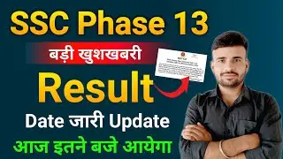 SSC phase 13 Result 2025 Date Confirmed update आज इतने बजे आएगा 