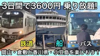 【お得！】【乗り放題】小豆島→岡山→香川を移動する旅！3日間3600円のデジタルチケット⁉︎【岡山・香川ワイドパス】【乗り放題】【チケット紹介】【きっぷ紹介】【フェリー】