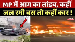 Fire Accident In MP: Madhya Pradesh में आग का तांडव, कहीं जल रगी Bus तो कहीं Car ! Bhopal | Indore