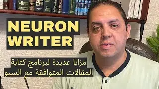 مزايا افضل اداة سيو  لكتابة مقال متوافق مع قواعد السيو | Neuron Writer