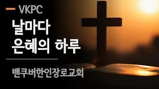 2026년 1월 27일(화) 날마다 은혜의 하루