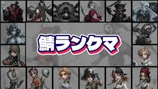 【第五人格】鯖ランクマ12/26