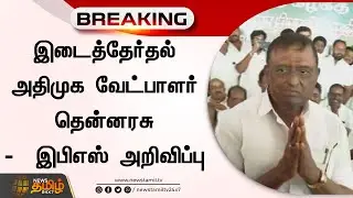 இடைத்தேர்தல் அதிமுக வேட்பாளர் தென்னரசு -  இபிஎஸ் அறிவிப்பு | Erode East | ADMK Candidate