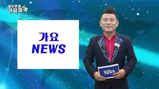 피터펀의 가요 콕콕 85회 [앵커:  피터펀/ 기자: 김대부](출연자 : 윤문원,김경암,허도연,태민,신승태,양재근,금청,구자범,전병권,박유복,김훈)
